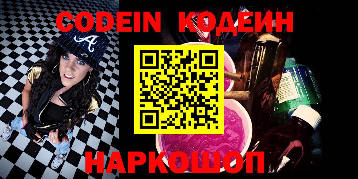 дарнет шоп  Вход с VPN  Кодеиновый сироп Lean Purple Drank  Кузнецк  Кодеин напиток Lean (лин) 